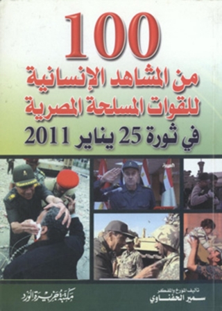 Imagen de portada: مائه من المشاهد الإنسانية للقوات المسلحة المصرية 1st edition 12069KTAB