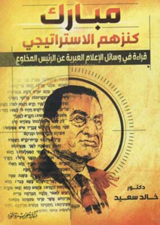 Imagen de portada: مبارك كنزهم الاستراتيجي 1st edition 12070KTAB