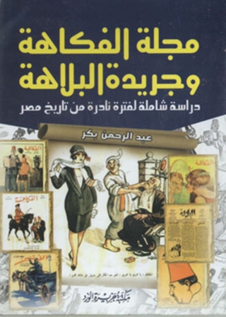 表紙画像: مجلة الفكاهة وجريدة البلاهة 1st edition 12072KTAB