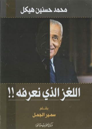 صورة الغلاف: محمد حسنين هيكل .. اللغز الذي نعرفه!! 1st edition 12073KTAB