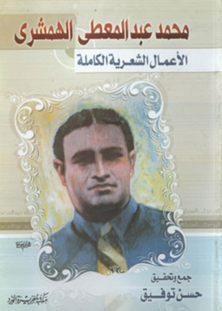 Immagine di copertina: محمد عبد المعطي الهمشري .. الاعمال الشعرية الكاملة 1st edition 12074KTAB
