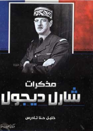 Cover image: مذكرات شارل ديجول 1st edition 12076KTAB