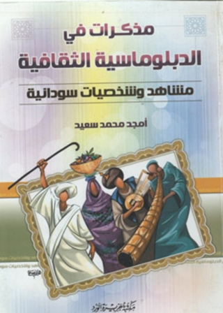 Cover image: مذكرات فى الدبلوماسية الثقافية 1st edition 12077KTAB
