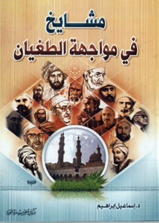 Cover image: مشايخ في مواجهة الطغيان 1st edition 12079KTAB