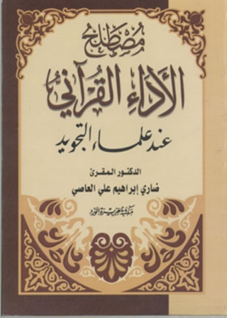 Cover image: مصطلح الاداء القرآني عند علماء التجويد 1st edition 12080KTAB