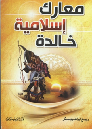 Titelbild: معارك اسلامية خالدة 1st edition 12081KTAB