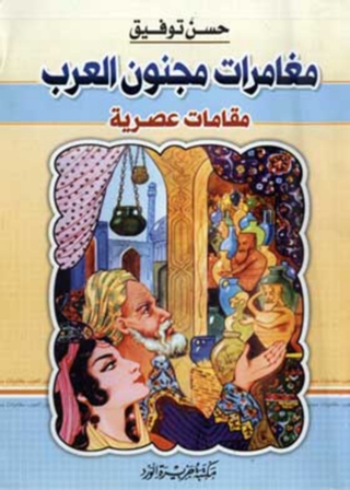 Cover image: مغامرات مجنون العرب 1st edition 12082KTAB