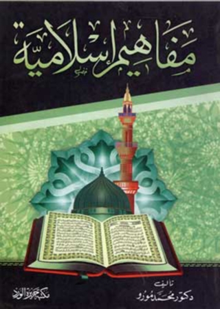 Cover image: مفاهيم إسلامية 1st edition 12083KTAB