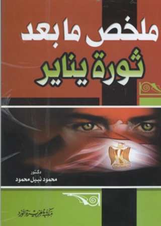 Imagen de portada: ملخص ما بعد ثورة يناير 1st edition 12084KTAB