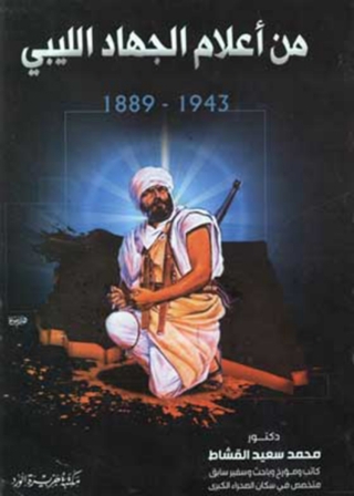 صورة الغلاف: من أعلام الجهاد الليبي 1st edition 12085KTAB