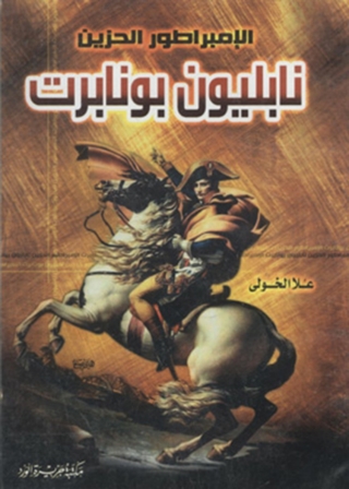 Cover image: نابليون بونابرت الامبراطور الحزين 1st edition 12087KTAB