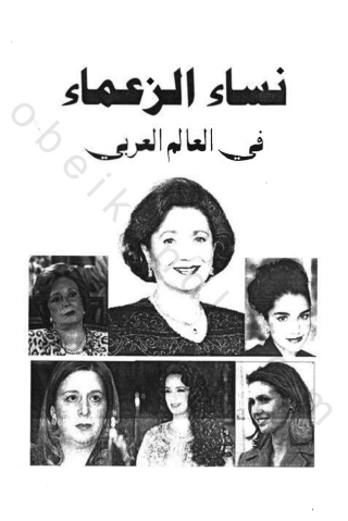 Titelbild: نساء الزعماء 1st edition 12088KTAB