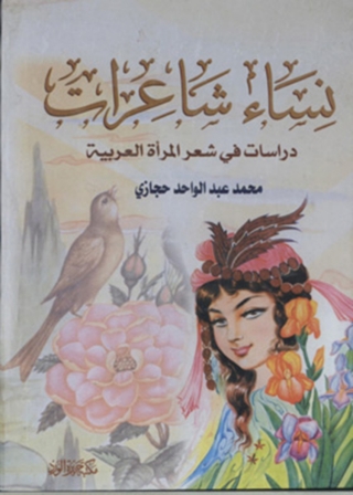 Imagen de portada: نساء شاعرات 1st edition 12089KTAB