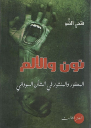Cover image: نون و الألم  - الجزء الثالث 1st edition 12094KTAB