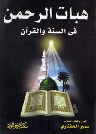 Cover image: هبات الرحمن في السنة و القرآن 1st edition 12095KTAB