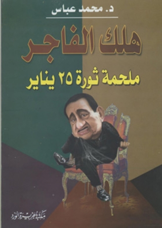 صورة الغلاف: هلك الفاجر 1st edition 12096KTAB