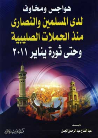 Cover image: هواجس و مخاوف لدى المسلمين و النصارى منذ الحملات الصليبية و حتى ثورة يناير 2011 1st edition 12097KTAB