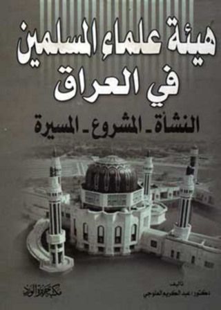 表紙画像: هيئة علماء المسلمين في العراق 1st edition 12098KTAB