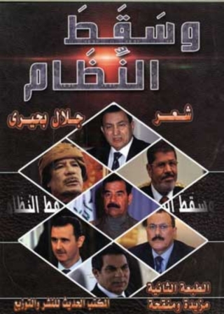 Immagine di copertina: وسقط النظام 1st edition 12100KTAB