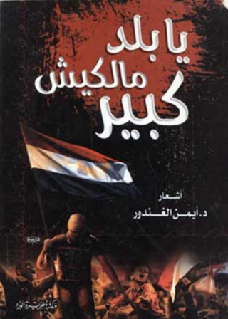 表紙画像: يا بلد ملكيش كبير 1st edition 12102KTAB