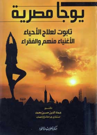 Cover image: يوجا مصرية 1st edition 12103KTAB