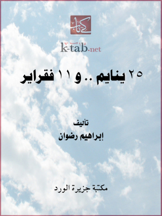 Imagen de portada: 25ينايم.. و11 فقراير 1st edition 12104KTAB
