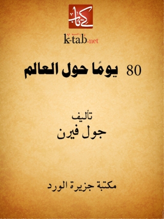 Imagen de portada: 80يوما حول العالم 1st edition 12105KTAB