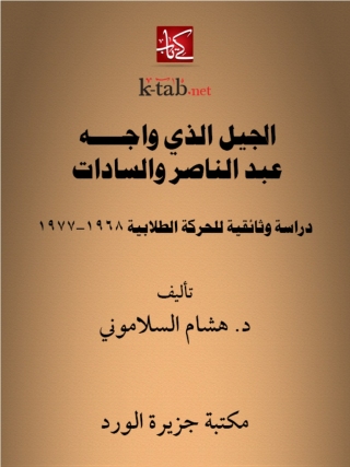 Imagen de portada: الجيل الذي واجه عبد الناصر و السادات 1st edition 12106KTAB