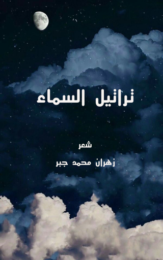 صورة الغلاف:  تراتيل المساء 1st edition 12107KTAB