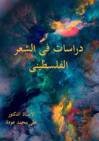 صورة الغلاف: دراسات في الشعر الفلسطيني 1st edition 12108KTAB