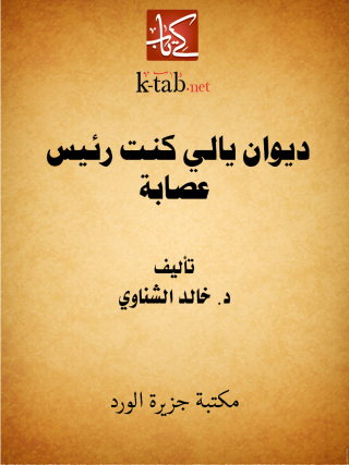 Imagen de portada: ديوان يالي كنت رئيس عصابة 1st edition 12110KTAB