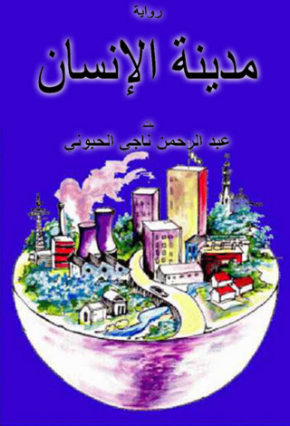 Cover image:  مدينة الإنسان 1st edition 12114KTAB