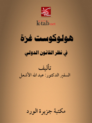 Cover image: هولوكوست غزة في نظر القانون الدولي 1st edition 12115KTAB