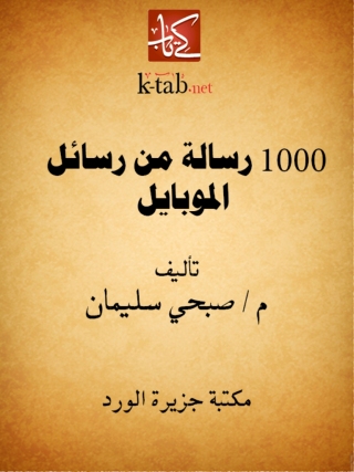 Imagen de portada: 1000رسالة من رسائل الموبايل 1st edition 12116KTAB