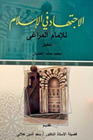 Cover image: الاجتهاد فى الاسلام 1st edition 12117KTAB