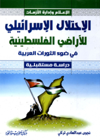 表紙画像: الاحتلال الإسرائيلي للأراضي الفلسطينية 1st edition 12118KTAB