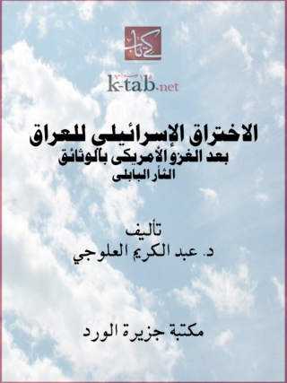 表紙画像: الاختراق الاسرائيلي للعراق 1st edition 12119KTAB