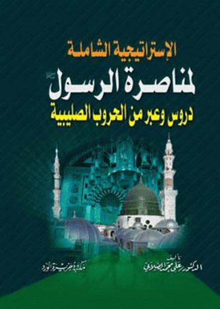 Immagine di copertina: الاستراتيجية الشاملة لمناصـرة الرسـول 1st edition 12121KTAB