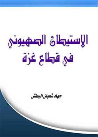 Immagine di copertina: الاستيطان الصهيوني في قطاع غزة 1st edition 12122KTAB