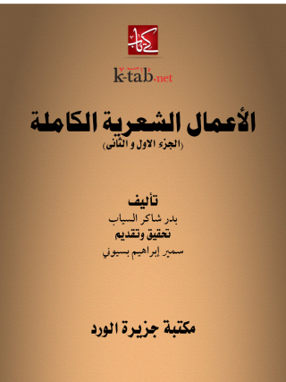 Immagine di copertina: الاعمال الشعرية الكاملة (الجزء الاول و الثانى) 1st edition 12123KTAB