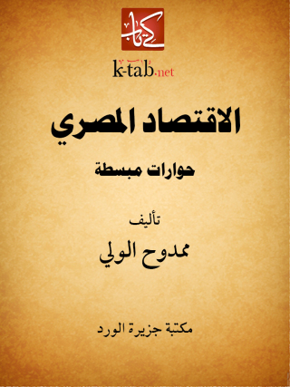 Cover image: الاقتصاد المصرى حوارات مبسطة 1st edition 12124KTAB