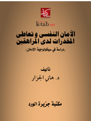Cover image: الامان النفسى و تعاطى المخدرات لدى المراهقين 1st edition 12126KTAB