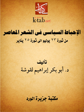 Imagen de portada: الإحباط السياسى فى الشعر المعاصر 1st edition 12128KTAB