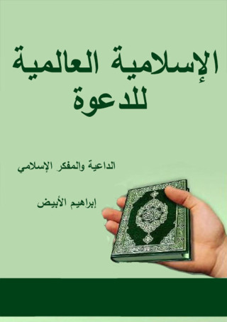 Imagen de portada: الإسلامية العالمية للدعوة 1st edition 12130KTAB