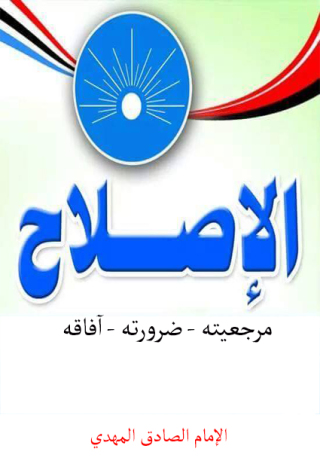Imagen de portada: الإصلاح مرجعيته - ضرورته - آفاقه 1st edition 12131KTAB