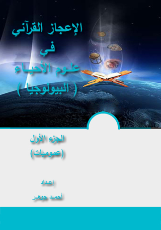 Cover image: الإعجاز القرآني فـي  علــوم الأحيـــاء الجزء الأول 1st edition 12132KTAB