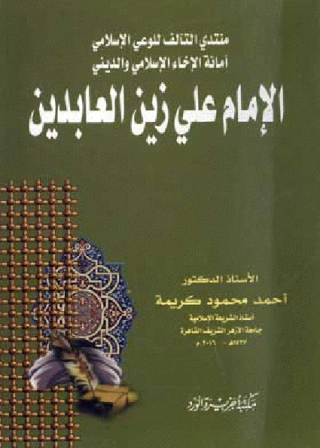 Titelbild: الإمام على زين العابدين 1st edition 12133KTAB