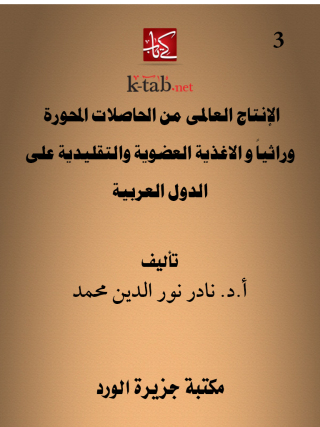 Immagine di copertina: الإنتاج العالمى من الحاصلات المحورة وراثياً و الاغذية العضوية والتقليدية على الدول العربية 1st edition 12134KTAB