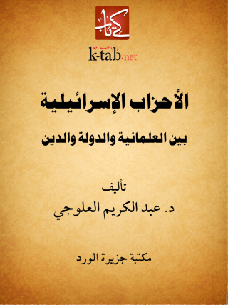 Imagen de portada: الأحزاب الإسرائيلية 1st edition 12135KTAB