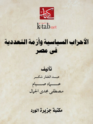 Cover image: الأحزاب السياسية وأزمة التعددية فى مصر 1st edition 12136KTAB